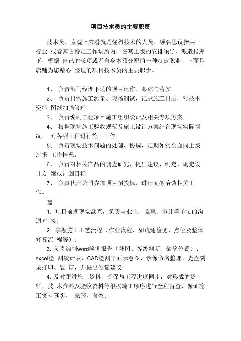 项目技术员的主要职责_第1页