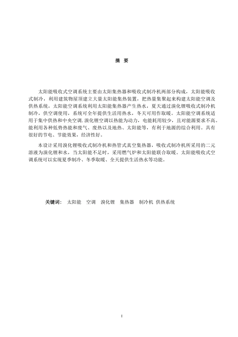 毕业设计论文--太阳能吸收式空调及供热综合系统的初步研究.docx_第3页