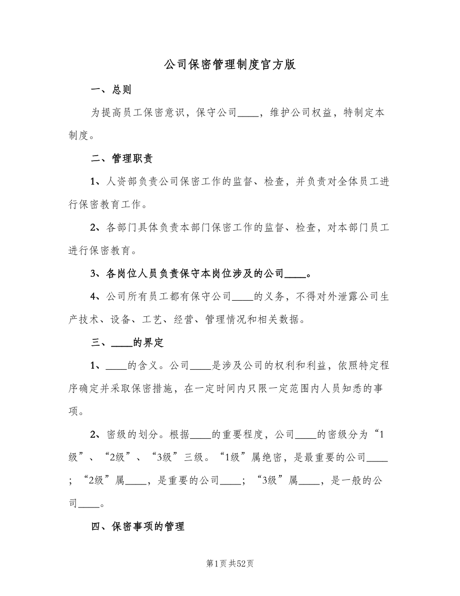 公司保密管理制度官方版（10篇）.doc_第1页