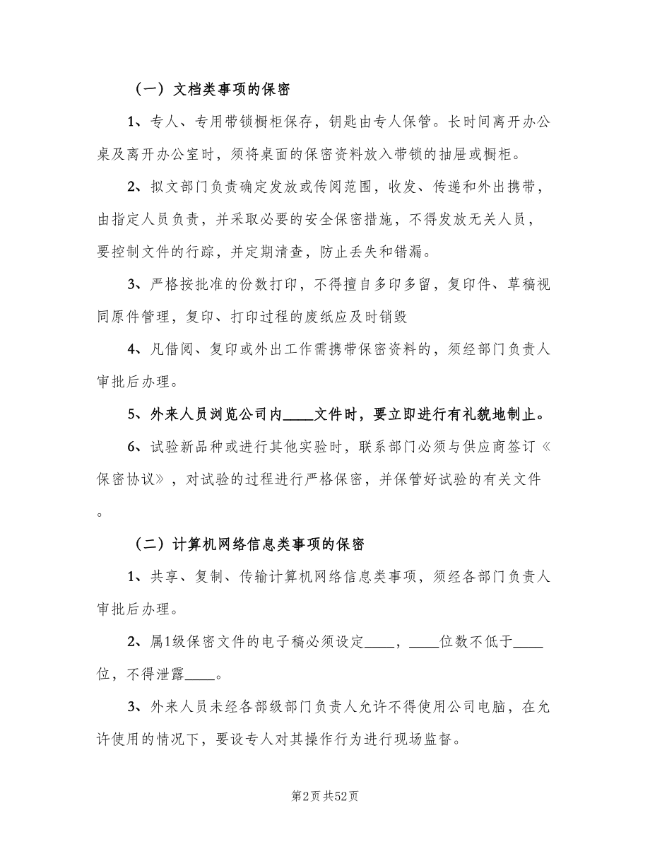 公司保密管理制度官方版（10篇）.doc_第2页