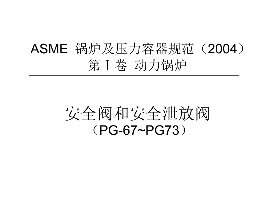 安全阀ASME标准汇编.ppt_第2页