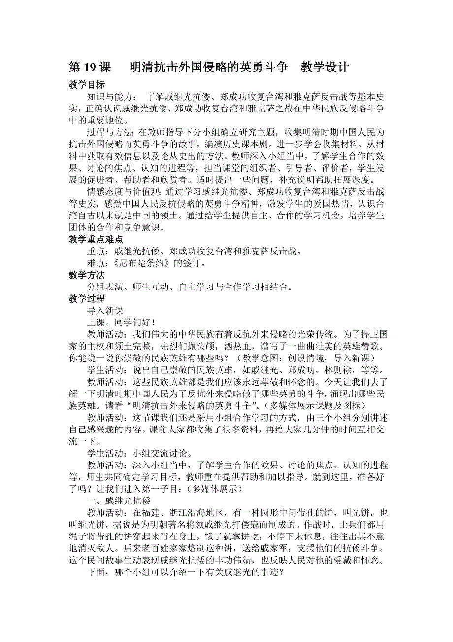 第19课明清抗击外国侵略的英勇斗争教学设计.doc_第1页