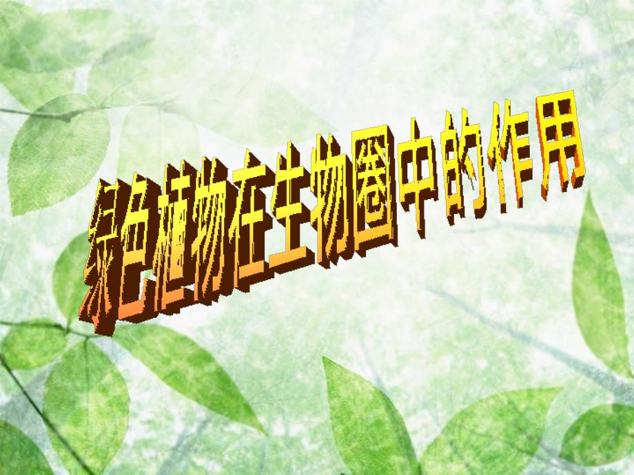 第七章绿色植物在生物圈中的作用ppt课件_第1页