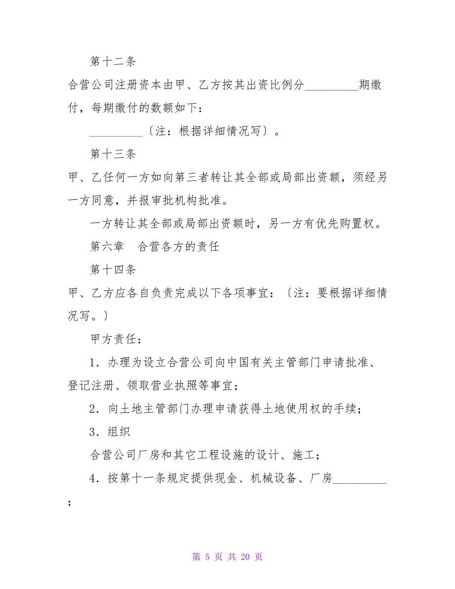 中外合资经营企业合同.doc_第5页