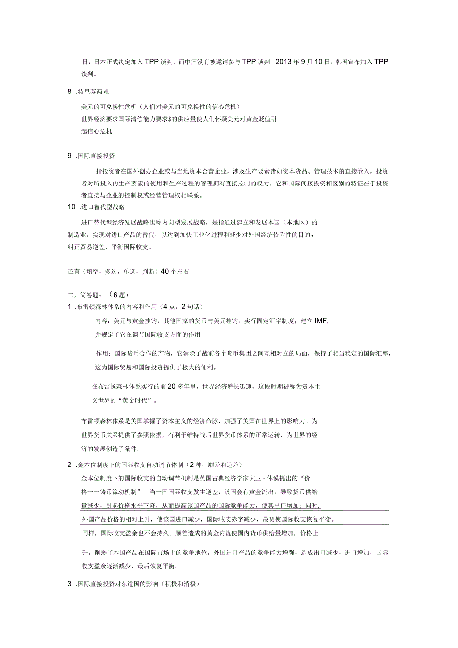 世界经济概论期末考试题目及答案_第2页