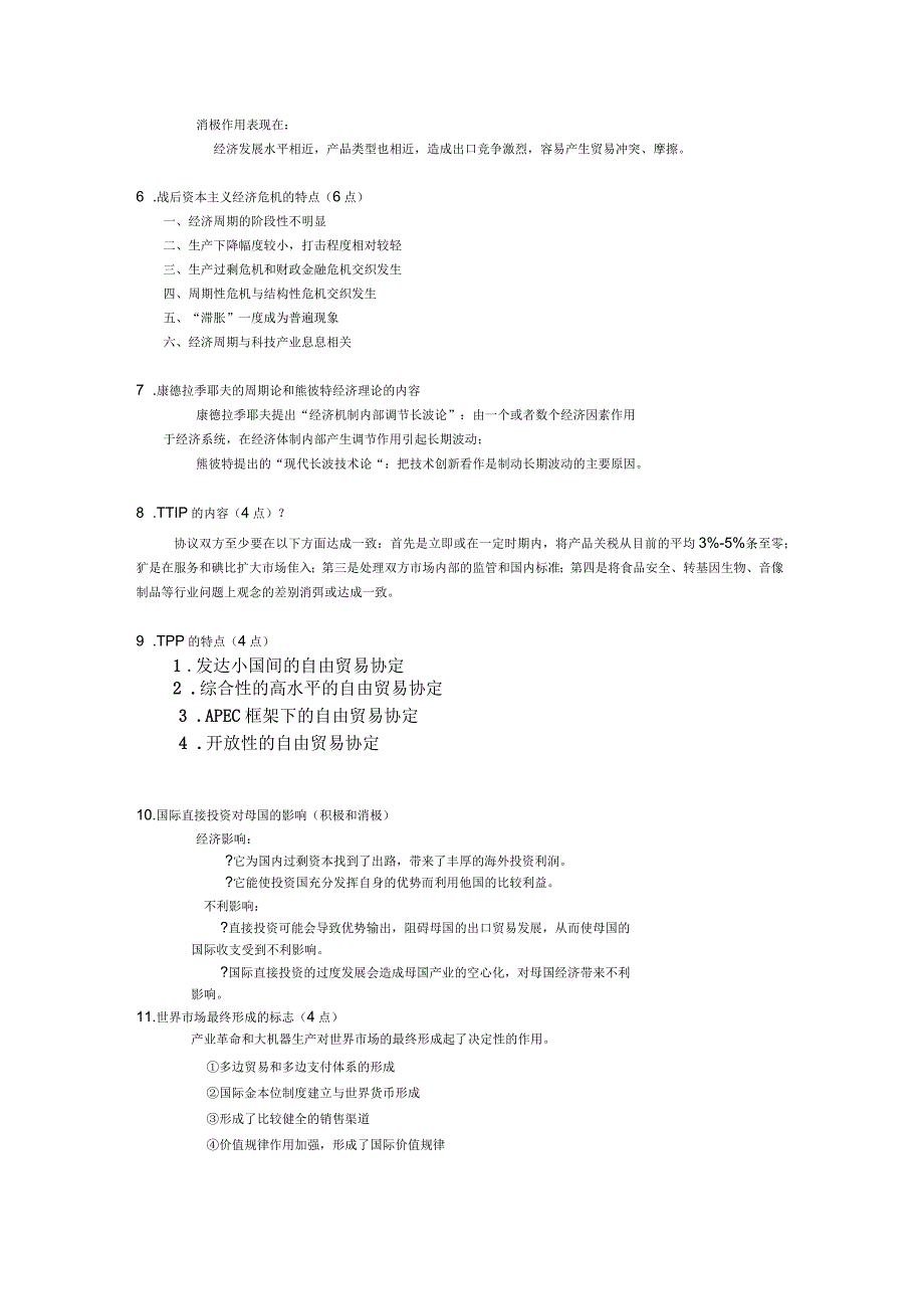 世界经济概论期末考试题目及答案_第4页