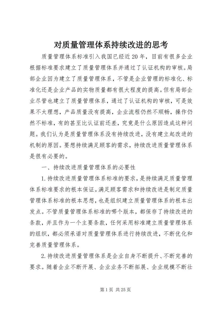 2023年对质量管理体系持续改进的思考.docx_第1页