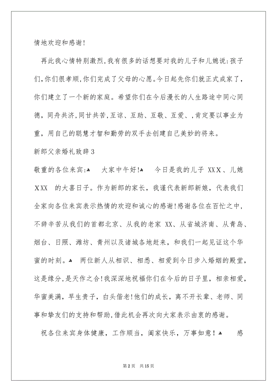 新郎父亲婚礼致辞15篇_第2页