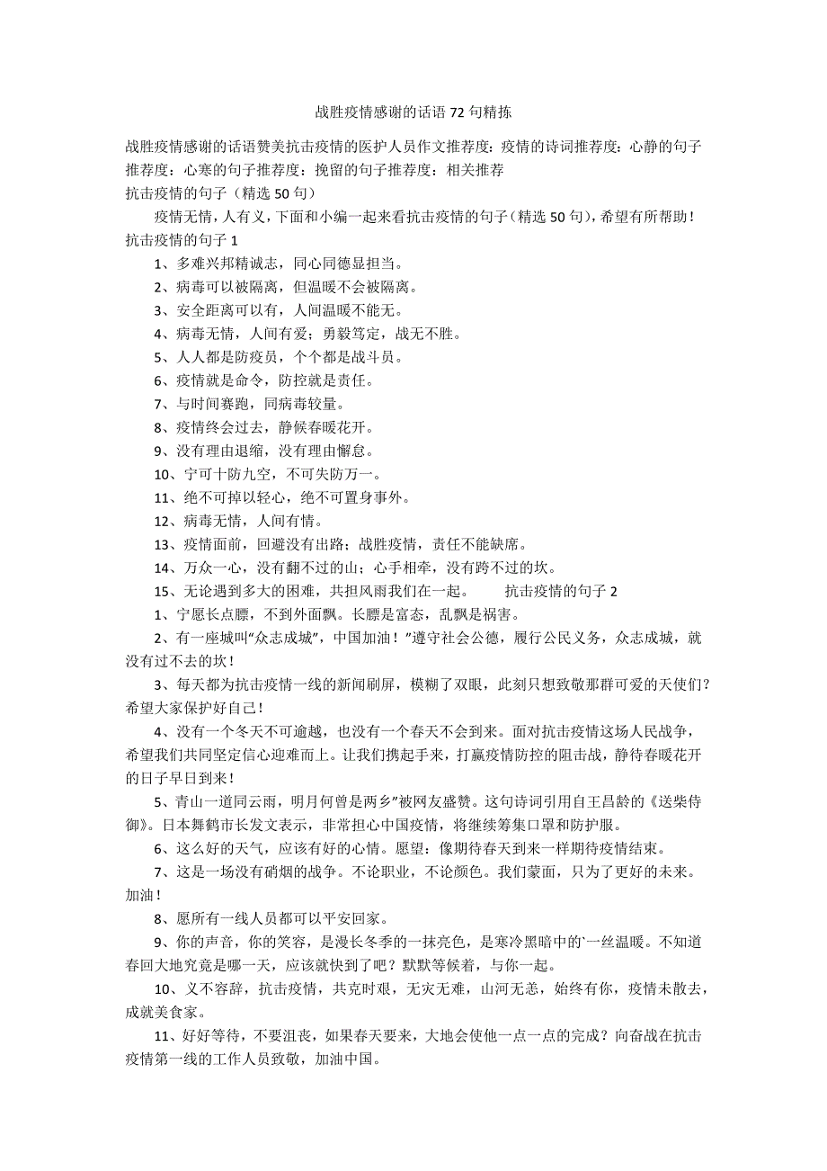 战胜疫情感谢的话语72句精拣_第1页