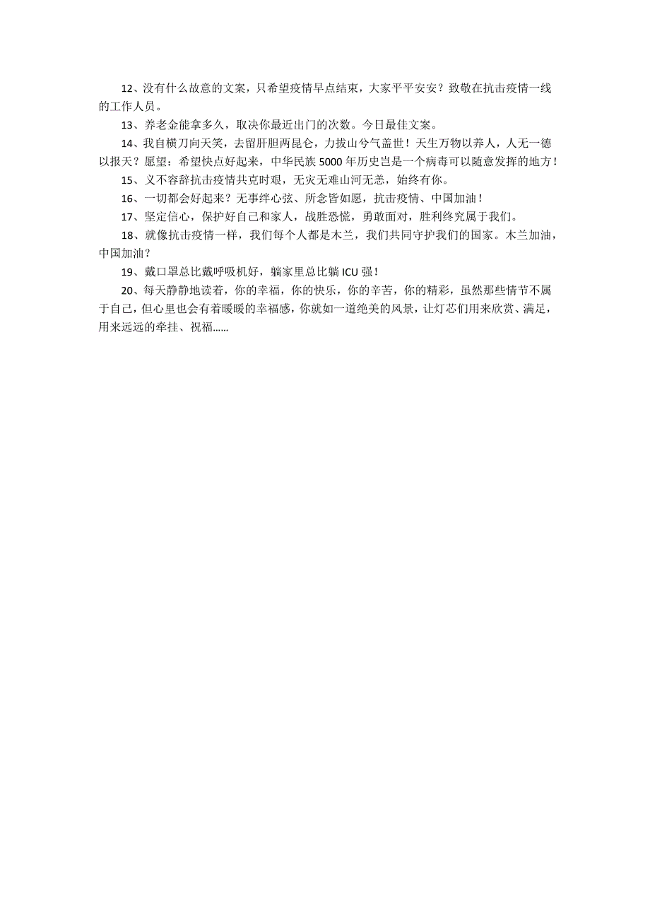 战胜疫情感谢的话语72句精拣_第2页