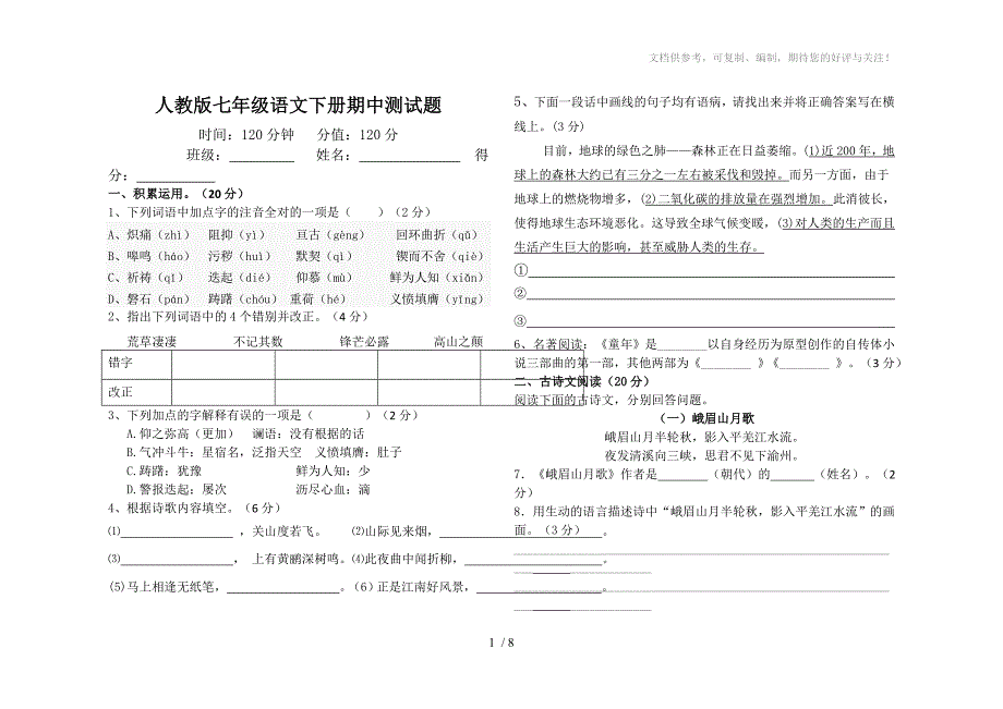 新人教七年级下册期中试题及答案_第1页