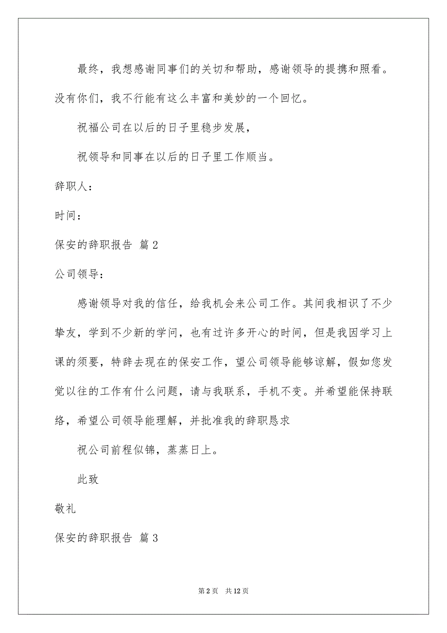 关于保安的辞职报告集合九篇_第2页