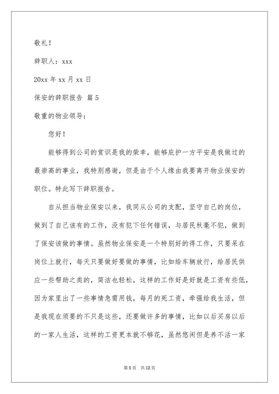 关于保安的辞职报告集合九篇_第5页