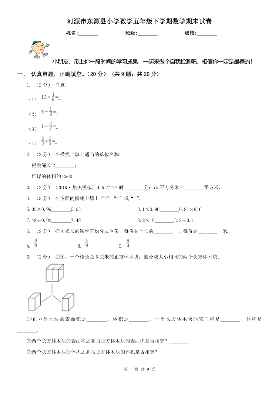 河源市东源县小学数学五年级下学期数学期末试卷_第1页