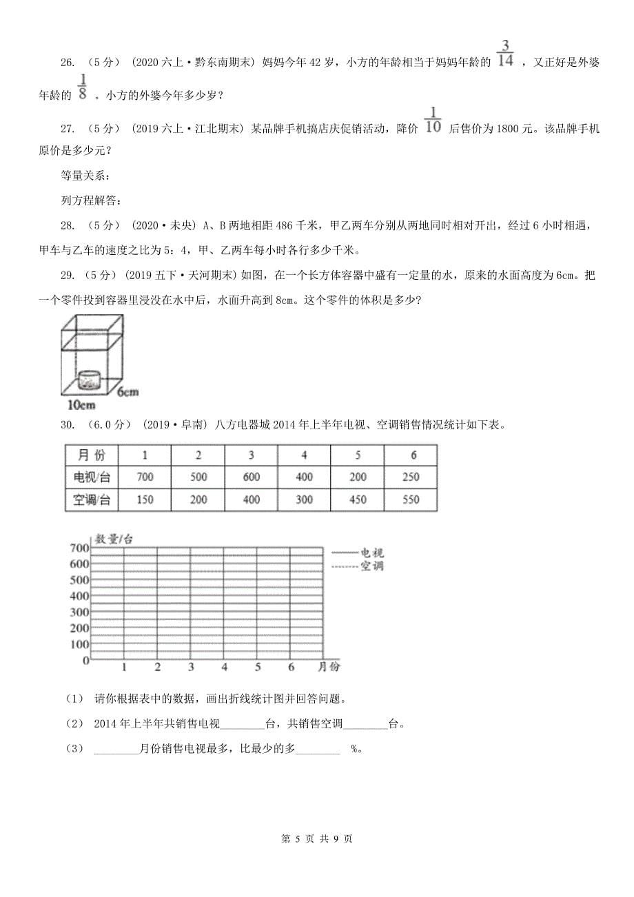 河源市东源县小学数学五年级下学期数学期末试卷_第5页