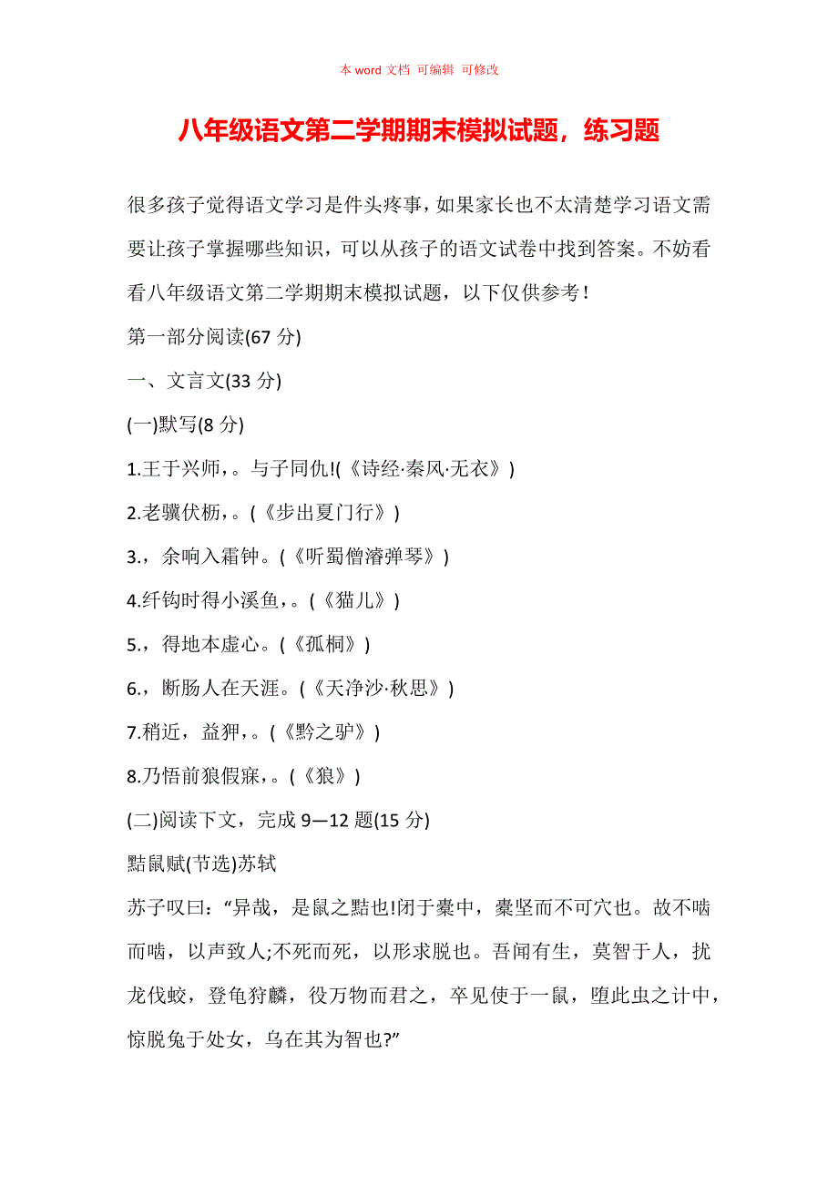 （精编）八年级语文第二学期期末模拟试题练习题_第1页