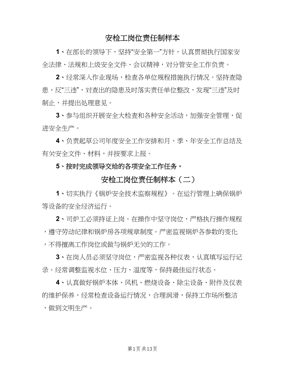 安检工岗位责任制样本（6篇）_第1页