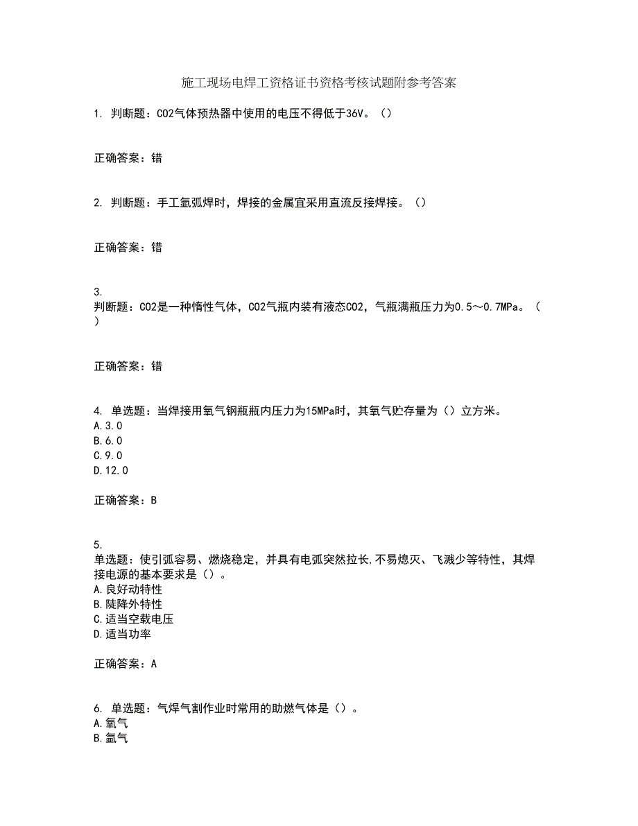 施工现场电焊工资格证书资格考核试题附参考答案36_第1页