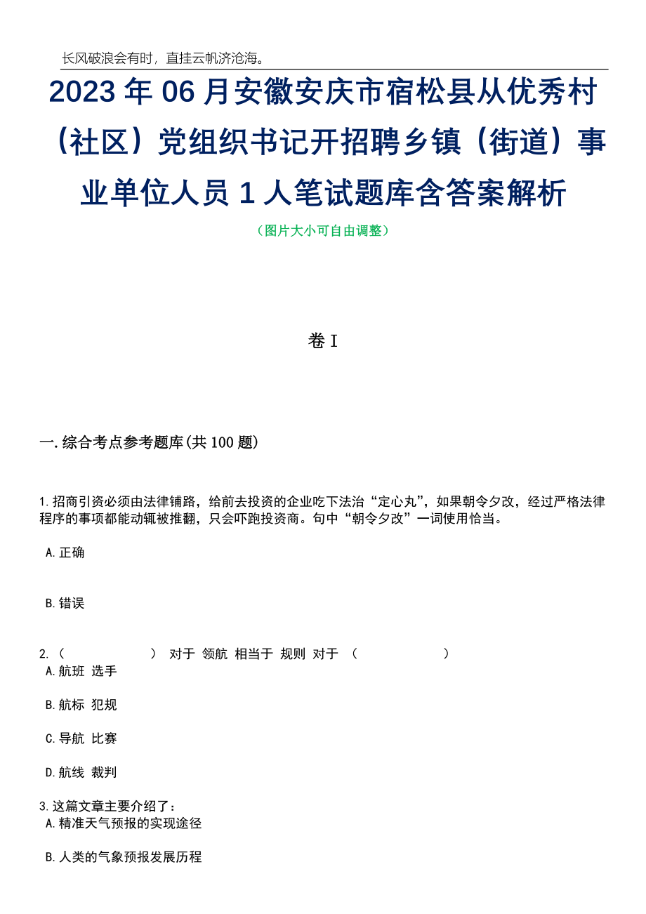 2023年06月安徽安庆市宿松县从优秀村（社区）党组织书记开招聘乡镇（街道）事业单位人员1人笔试题库含答案详解析_第1页