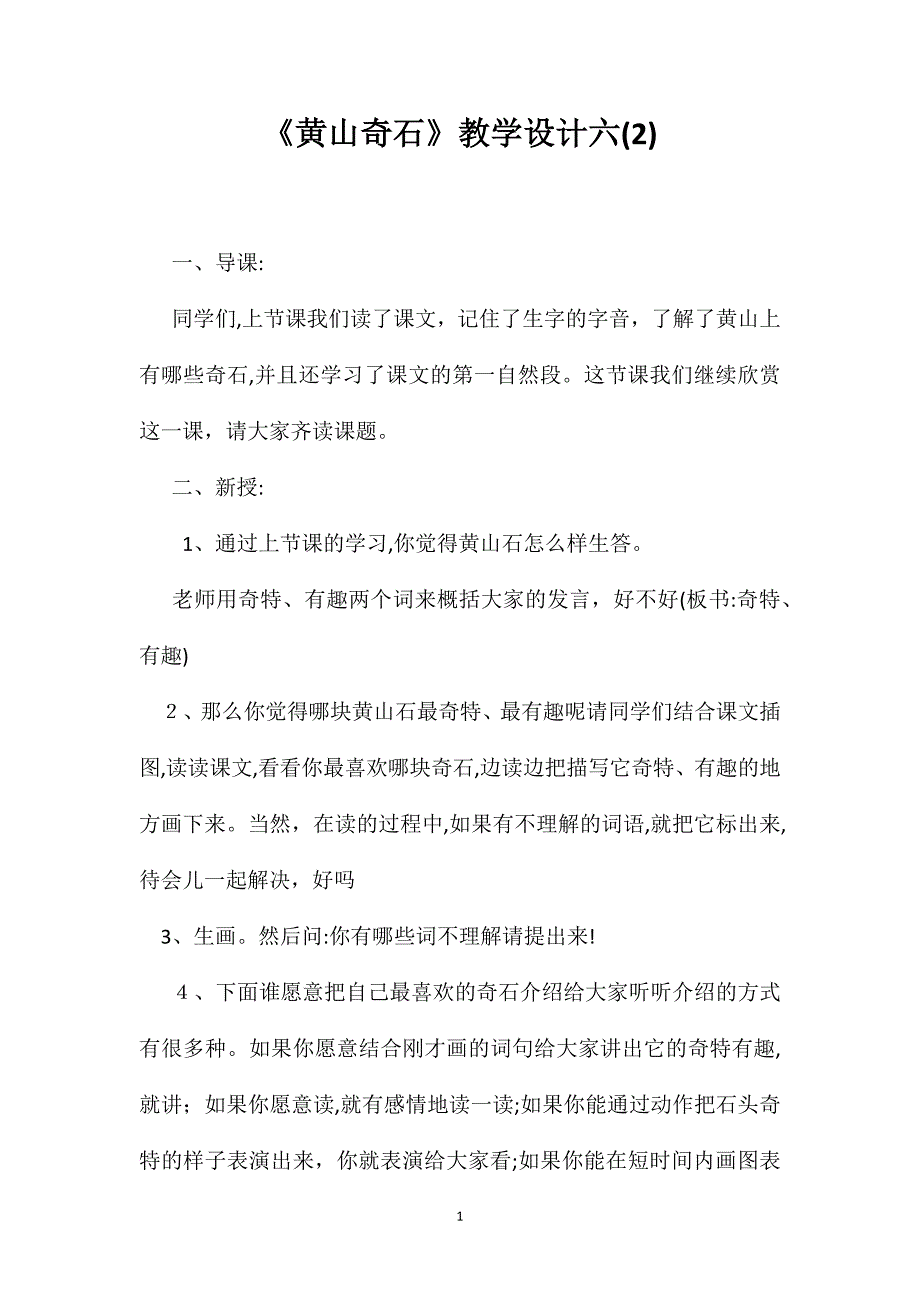 黄山奇石教学设计六2_第1页