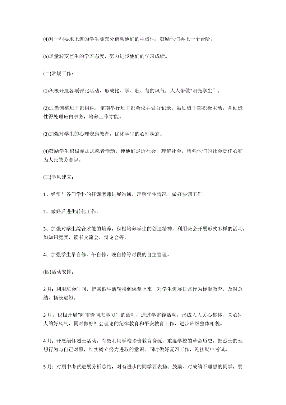 高中一年级下学期班主任工作计划范文_第4页