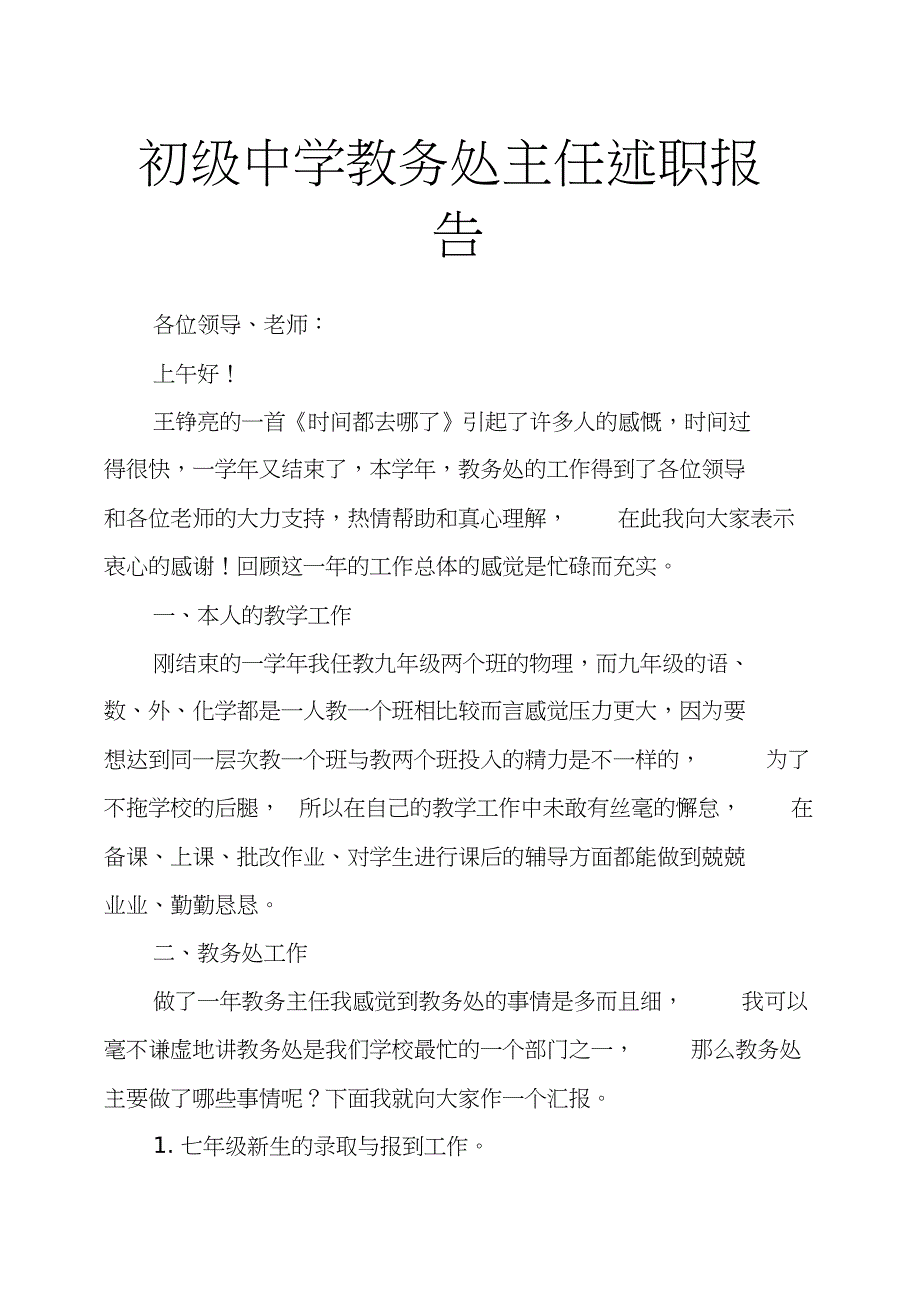 初级中学教务处主任述职报告.docx_第1页