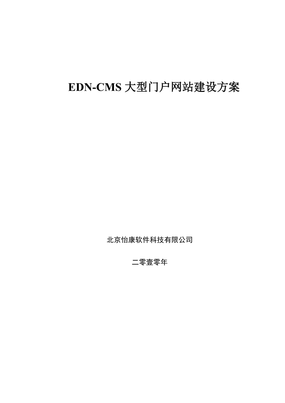 EDN-CMS大型门户网站建设方案_第1页