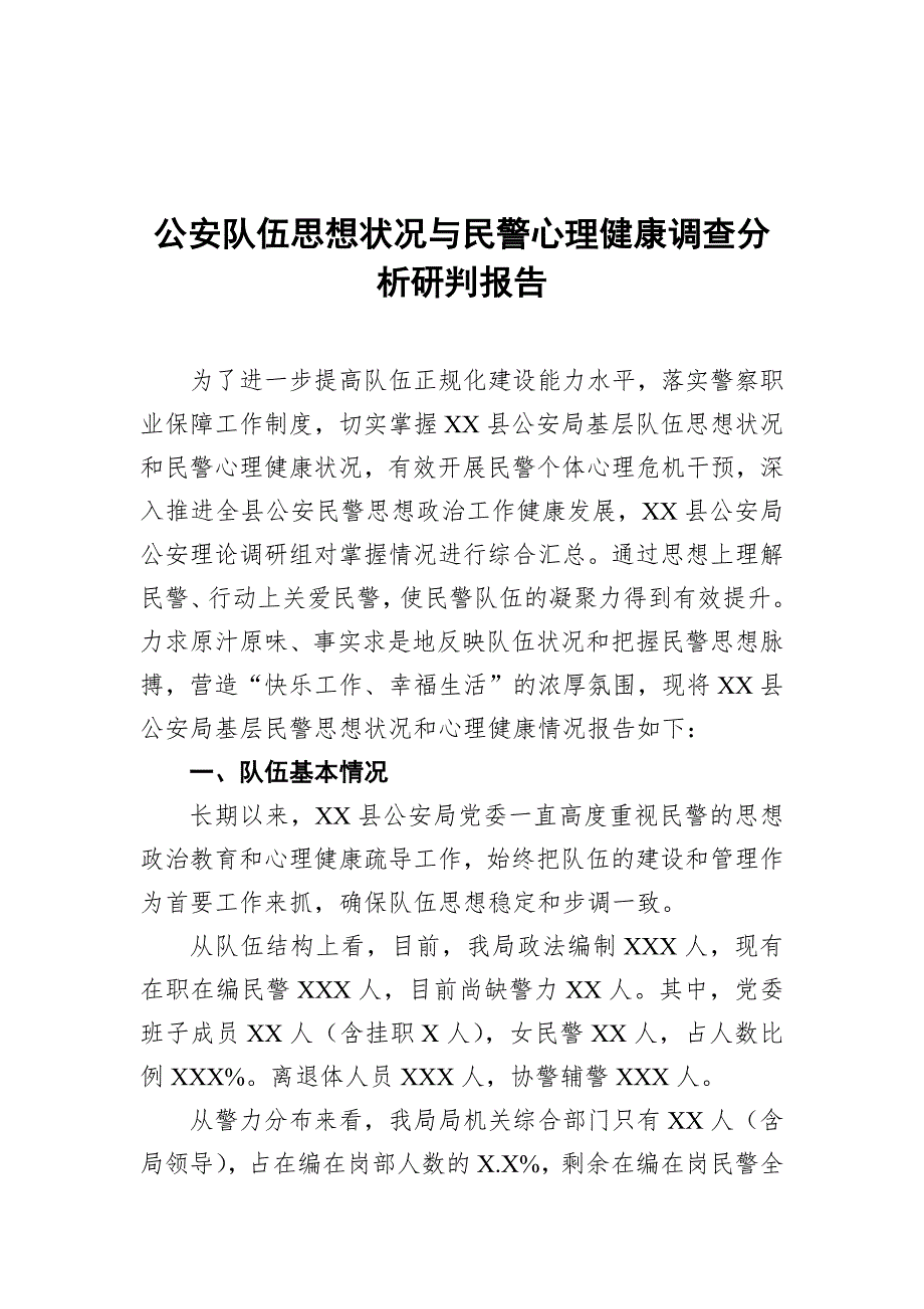 公安队伍思想状况与民警心理健康调查分析研判报告_第1页