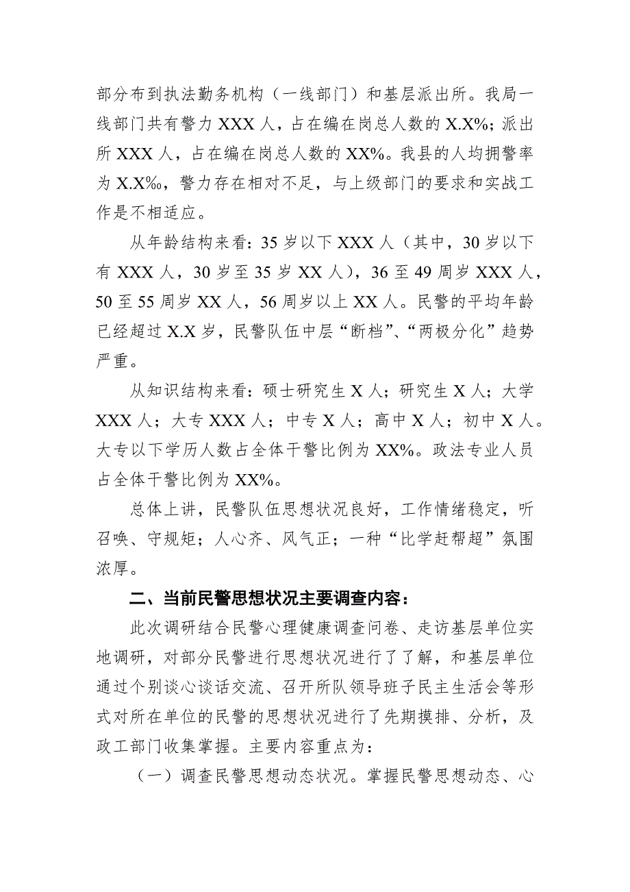 公安队伍思想状况与民警心理健康调查分析研判报告_第2页