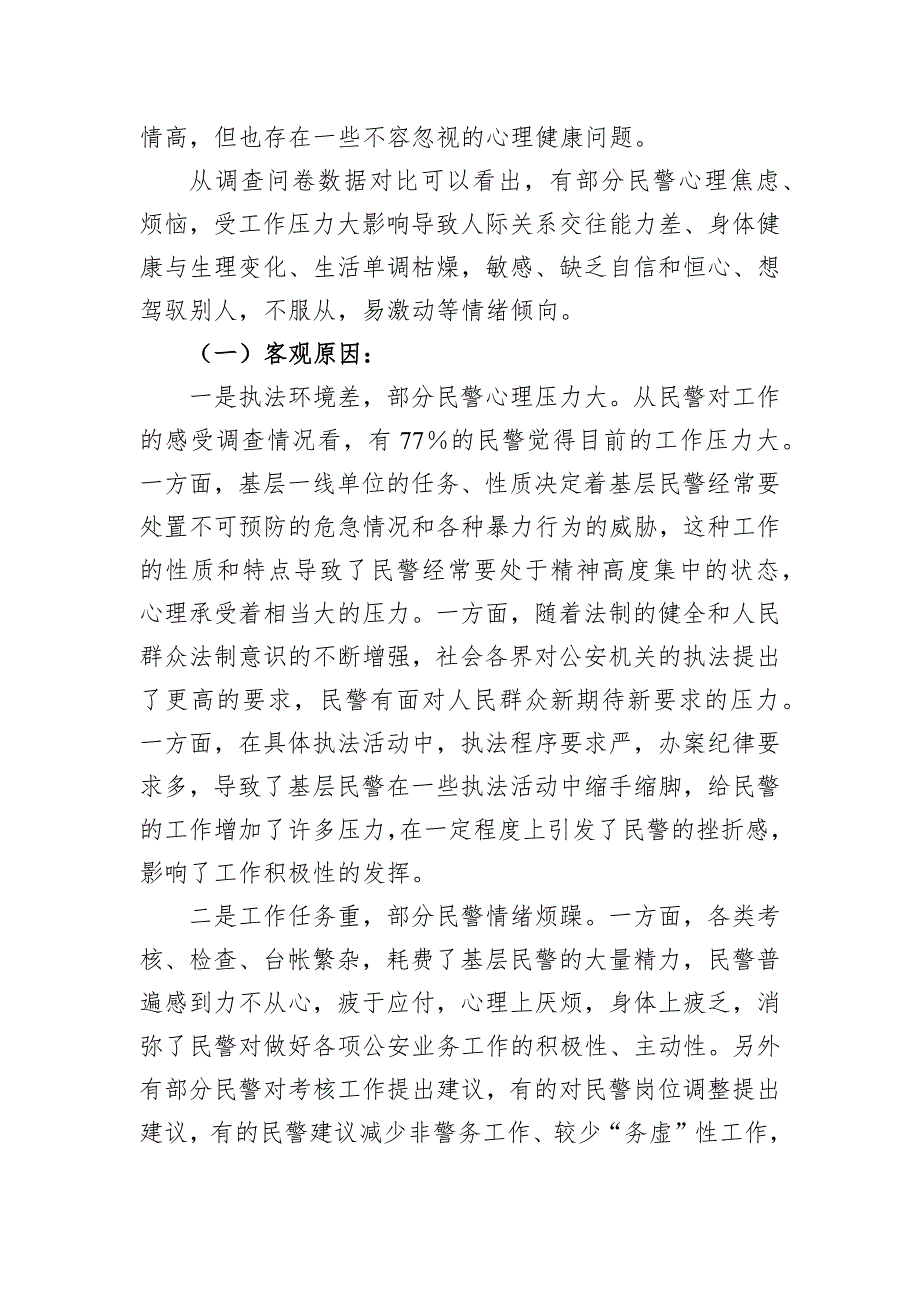 公安队伍思想状况与民警心理健康调查分析研判报告_第4页