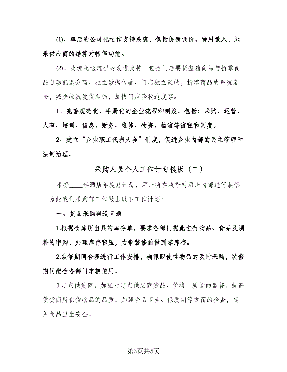 采购人员个人工作计划模板（2篇）.doc_第3页