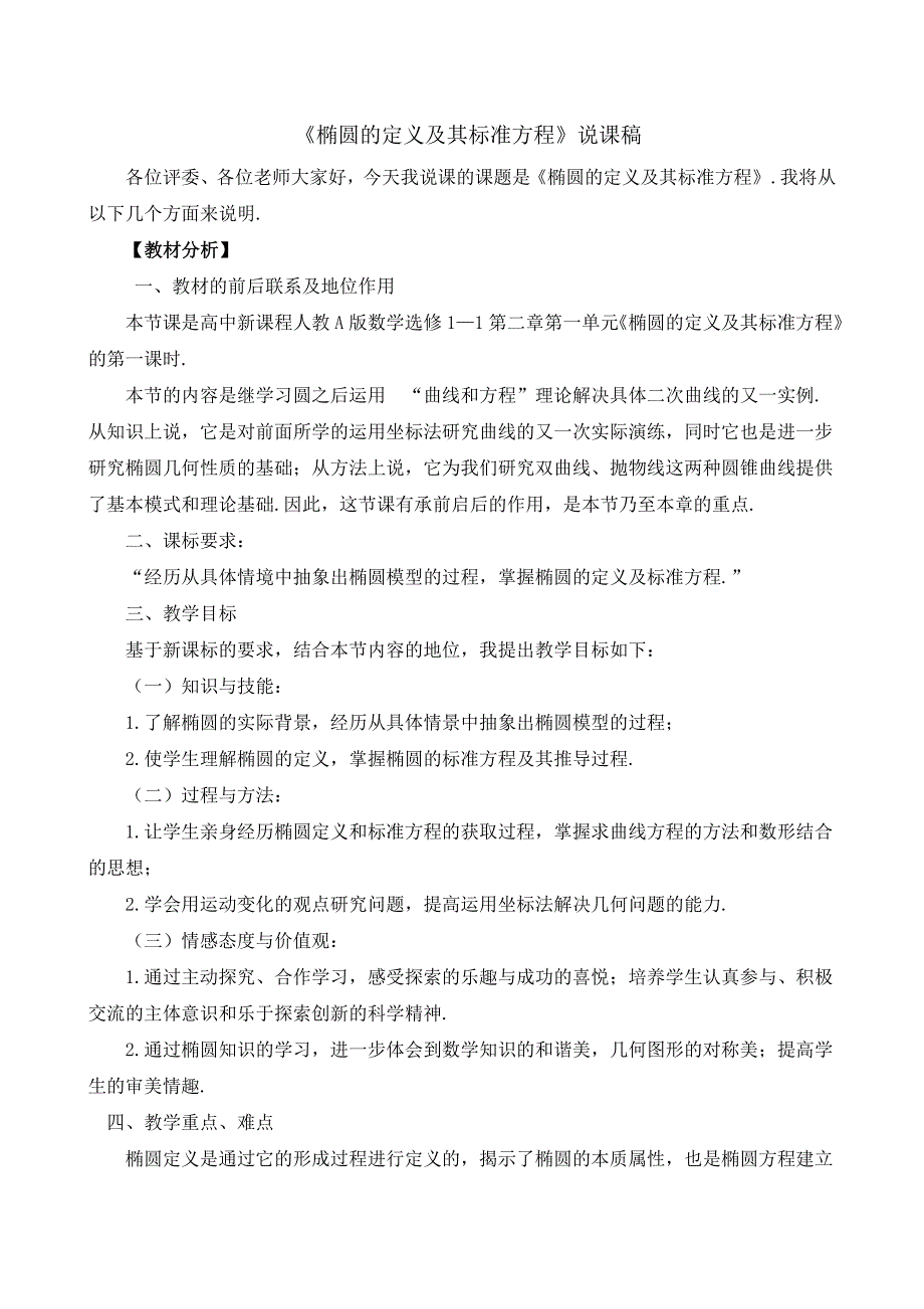 椭圆的定义及其标准方程说课稿_第1页