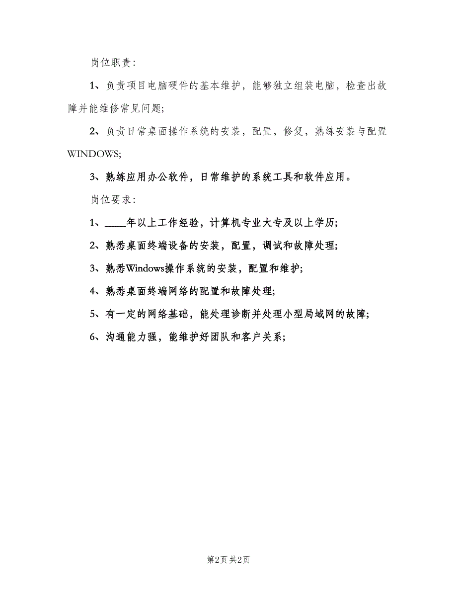 it信息技术员的岗位职责（二篇）.doc_第2页