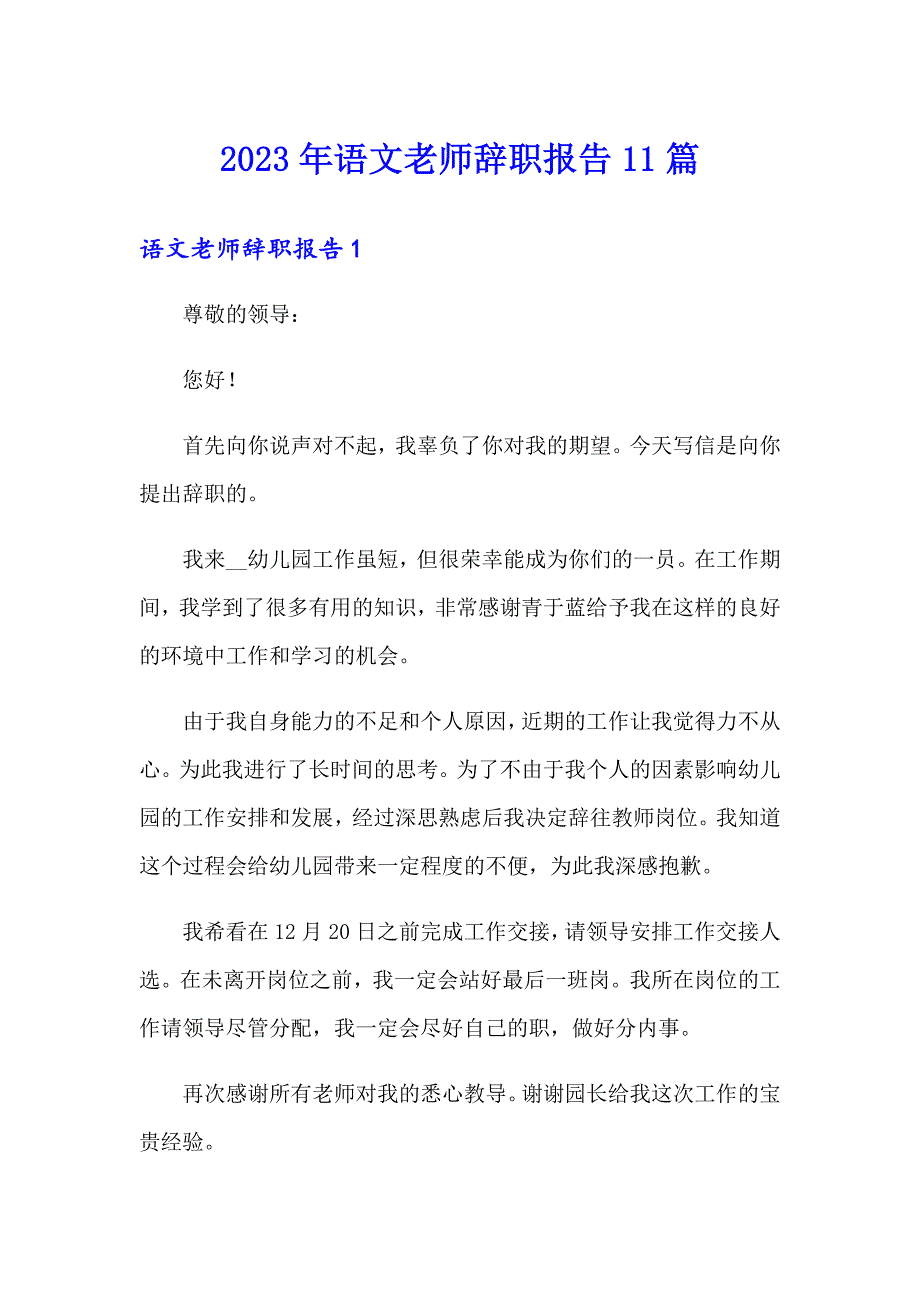 2023年语文老师辞职报告11篇_第1页