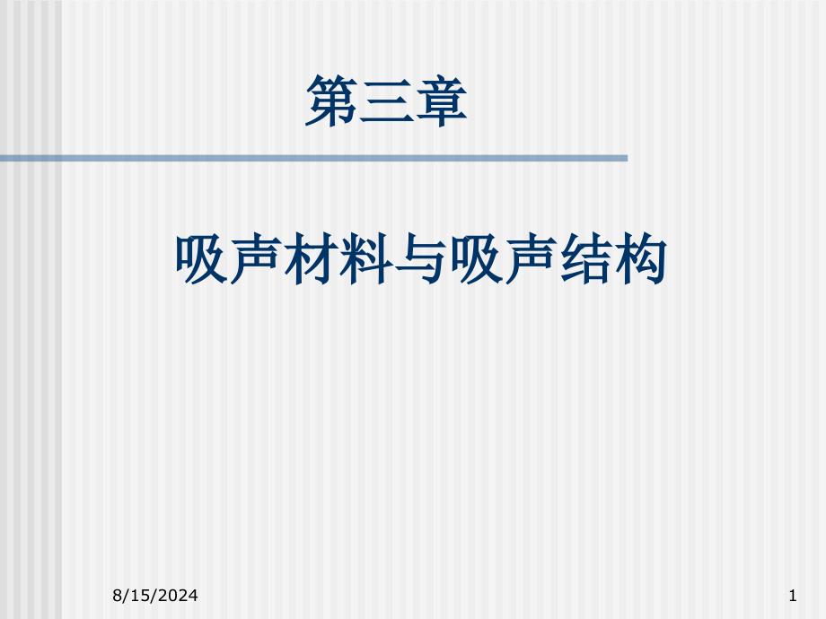 建筑声学第三章-吸声材料和吸声结构-PPT课件_第1页