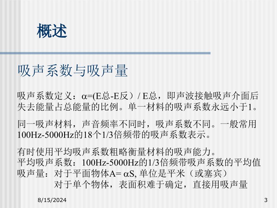 建筑声学第三章-吸声材料和吸声结构-PPT课件_第3页