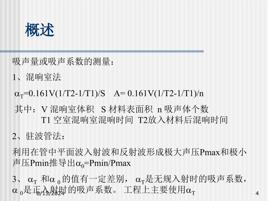 建筑声学第三章-吸声材料和吸声结构-PPT课件_第4页