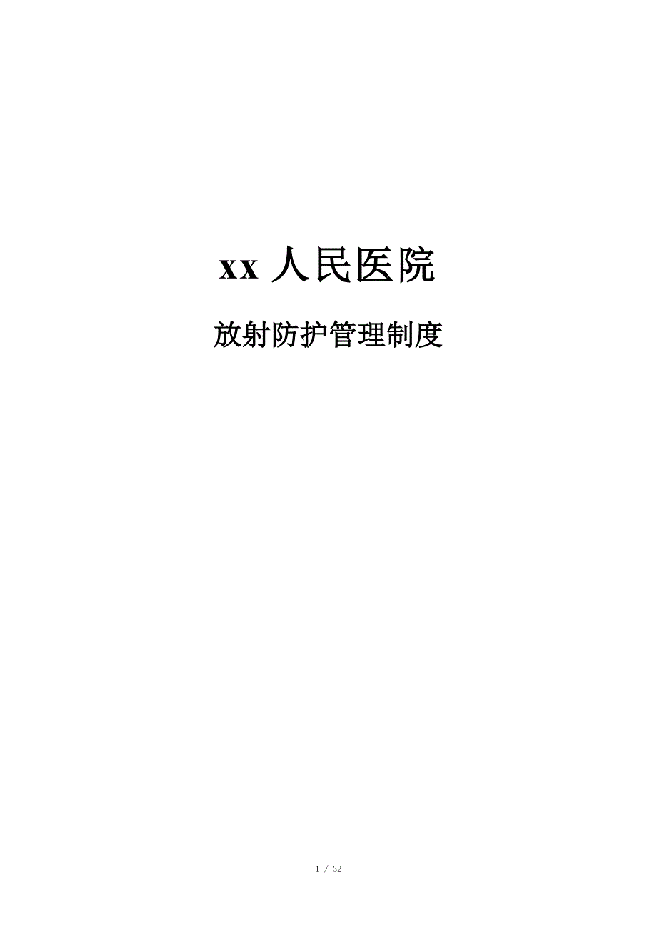 放射防护管理制度_第1页