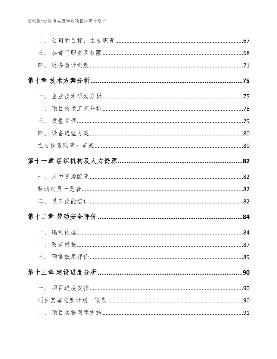 济南成膜助剂项目投资计划书参考模板_第3页