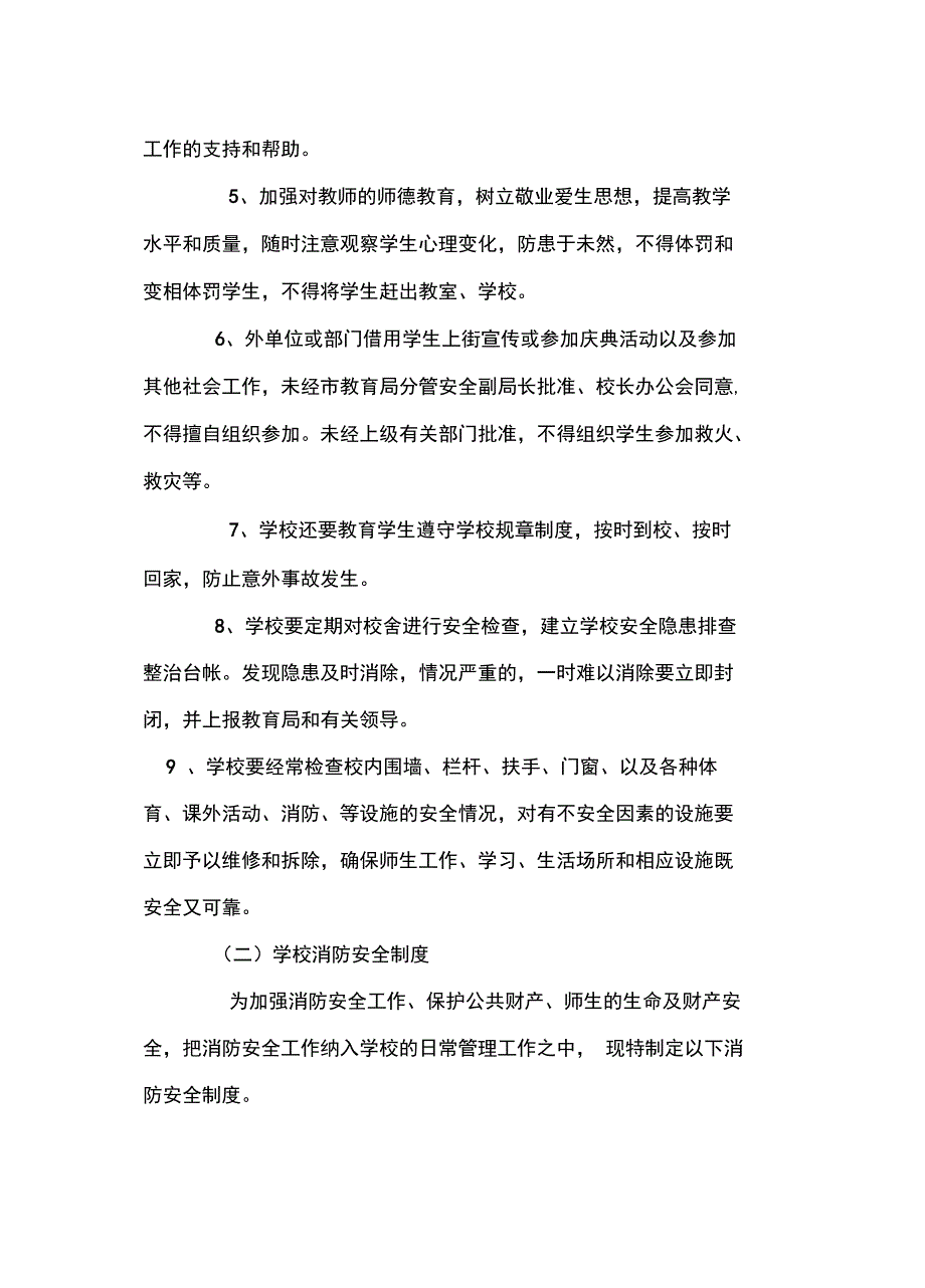 学校安全系统管理系统规章制度学校行政方面安全系统管理系统规章制度1_第3页