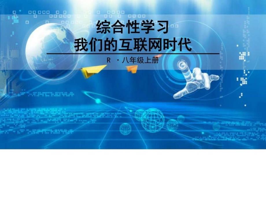 部编综合性学习我们的互联网时代图文.ppt_第1页