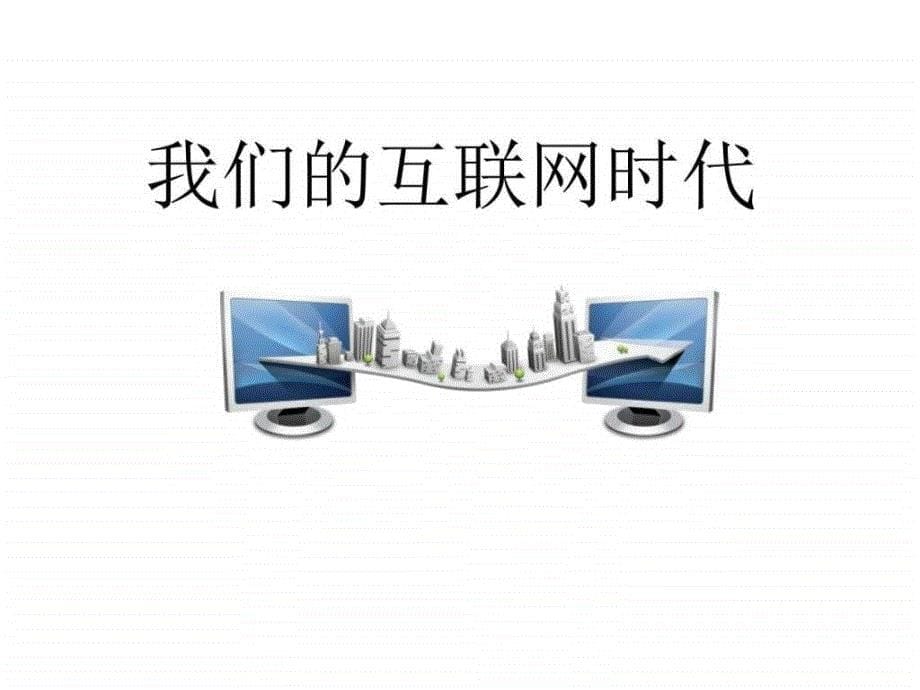 部编综合性学习我们的互联网时代图文.ppt_第5页