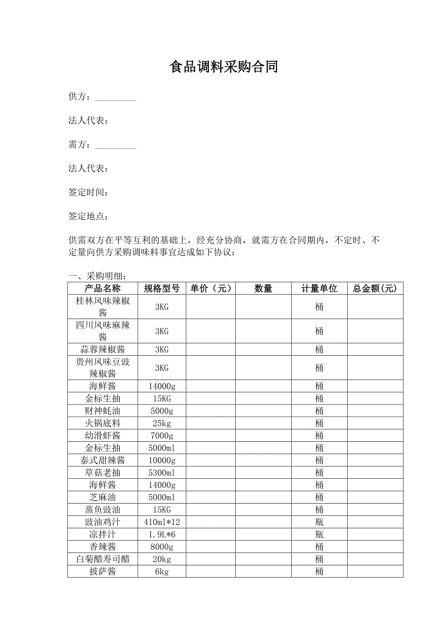 02-【分类】-31-食品调料采购合同（天选打工人）.docx_第2页