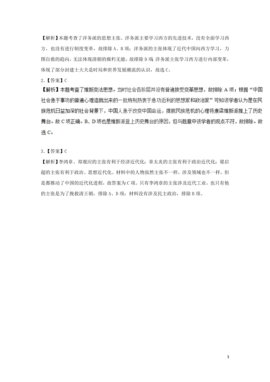 2018-2019学年高中历史 每日一题 洋务派与维新派（含解析）新人教版必修3_第3页