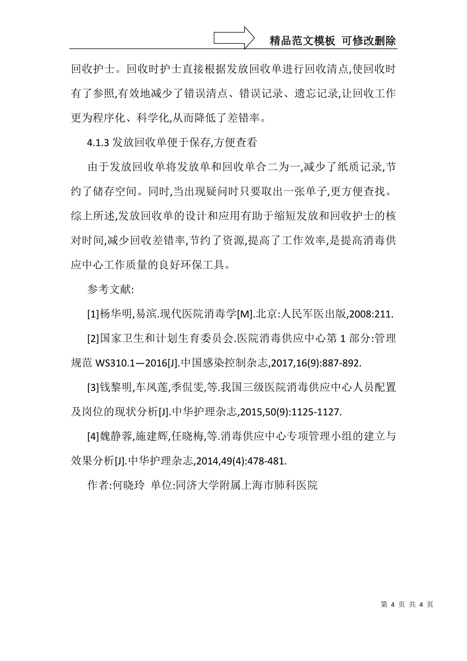 复用医疗器械发放与回收单设计及应用_第4页