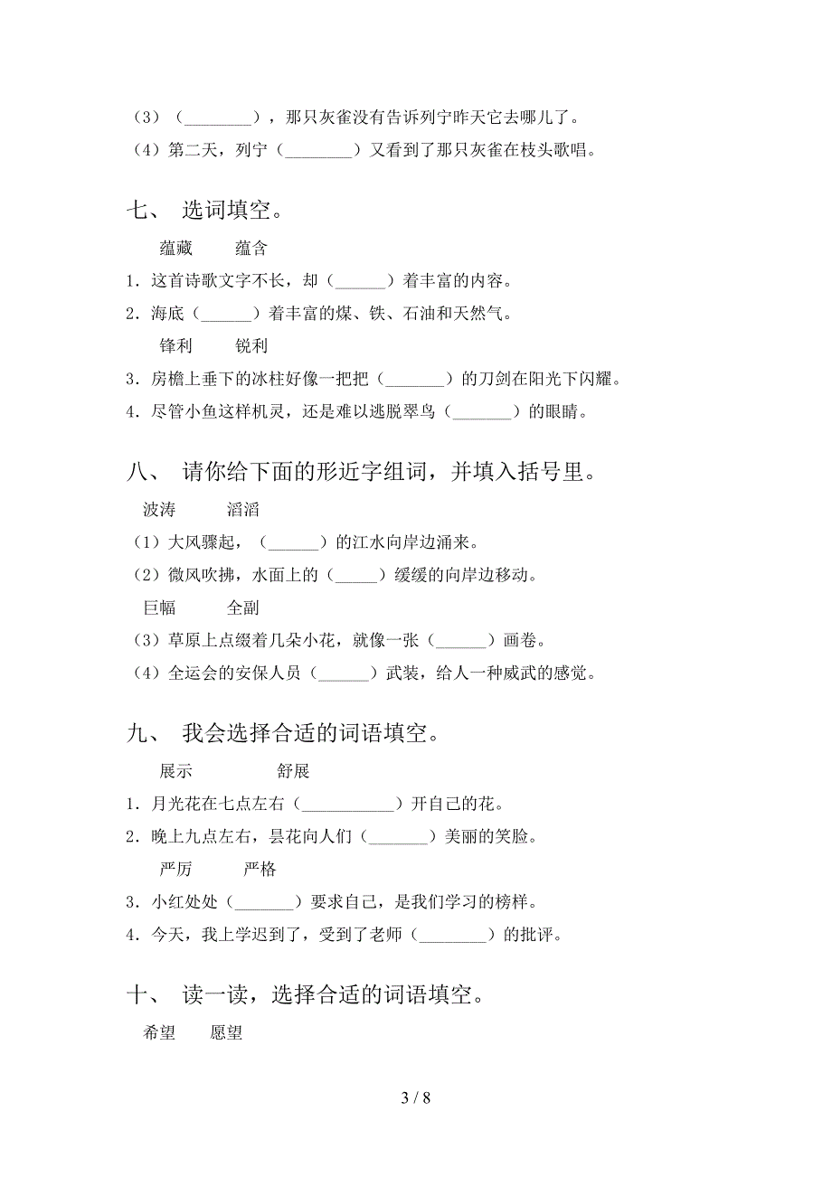 三年级部编版语文下学期选词填空假期专项练习题含答案_第3页