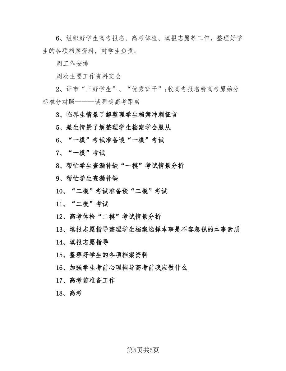 高三班主任工作计划总结模板（2篇）.doc_第5页