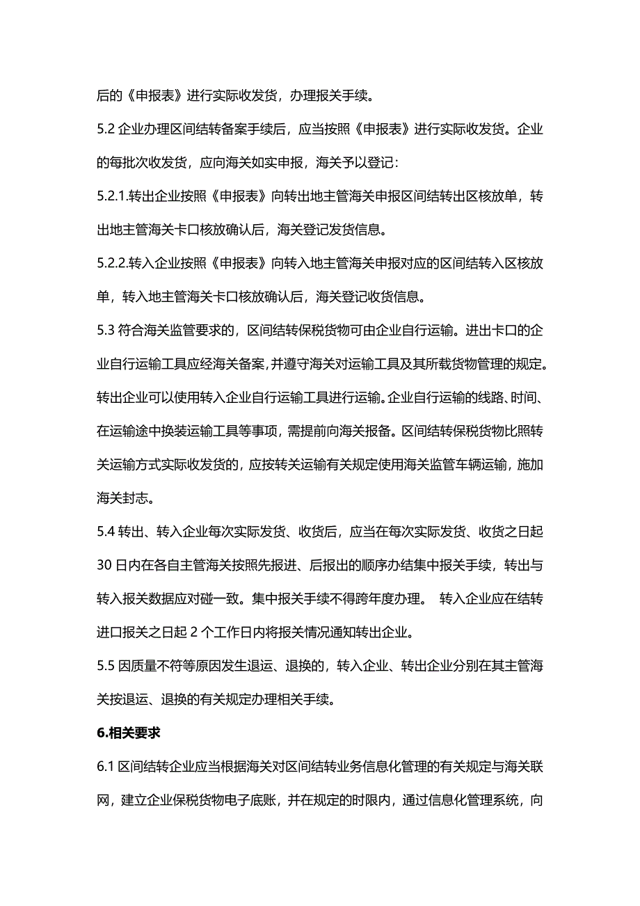 海关特殊监管区域间保税货物结转流程.docx_第2页