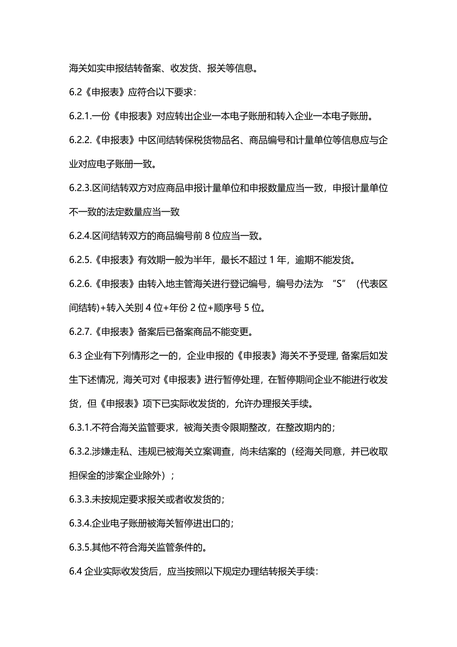 海关特殊监管区域间保税货物结转流程.docx_第3页