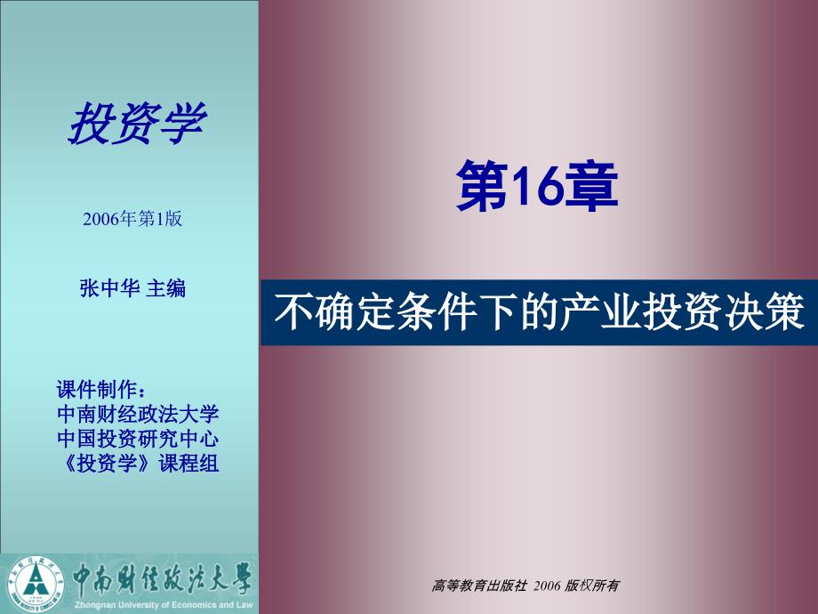 医学课件第16章不确定条件下的产业投资决策_第1页